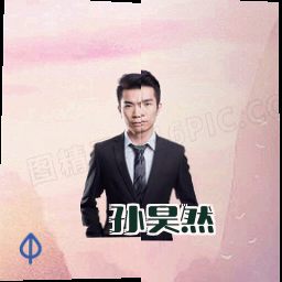 孙昊然