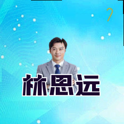 林思远